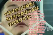 开云体育-中国足协宣布推迟举办全国性足球比赛