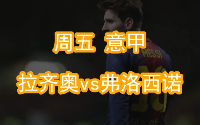 关于弗洛西诺奇意甲球队备战迎接强敌的信息