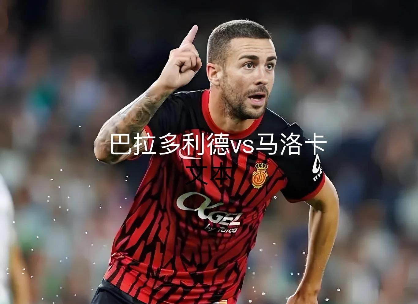 马洛卡在主场迎战，球迷满怀期待的简单介绍