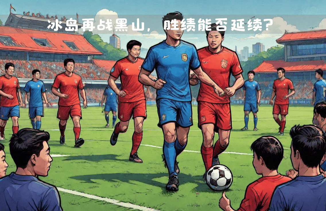 关于冰岛主场不敌对手，晋级压力加大的信息
