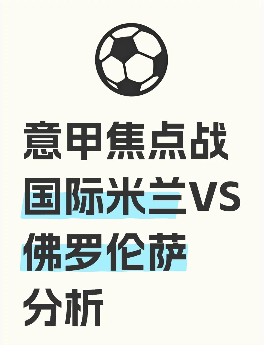 国际米兰主场大胜佛罗伦萨：豪取三分助力冲冠的简单介绍